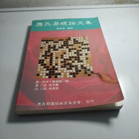 应氏棋规论文集