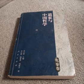 道家与中国哲学（先秦卷）