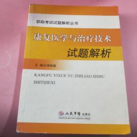 《康复医学与治疗技术试题解析》