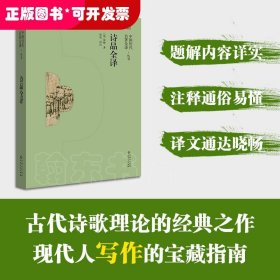 中国历代名著全译丛书：诗品全译