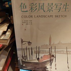 中国高等院校十二五精品课程规划教材：色彩风景写生