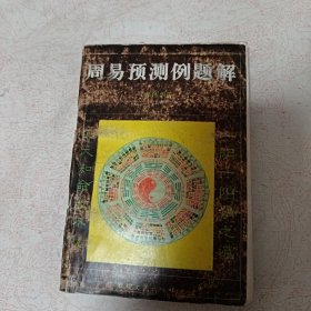 周易预测例题解
