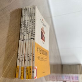 世界文学知识大课堂 ：东南欧现代文学精品，西欧现代文学大家，南北欧现代文学大家，亚非现代文学大家，世界古代文学大家，世界现代文学大家，世界近代文学发展概论，共7册合售