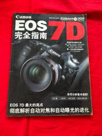 Canon EOS 7D完全指南