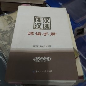 俄汉汉俄谚语手册[作者签赠书](大32开22)