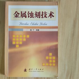 金属蚀刻技术