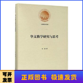 华文教学研究与思考