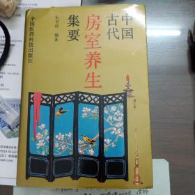 中国古代房室养生集要