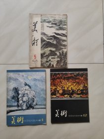 美术杂志 1978年 5 1980年5 12