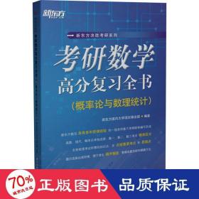 考研数学高分复习全书（概率论与数理统计）