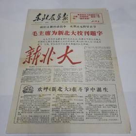 老报纸。东北农垦报1966年8月27日