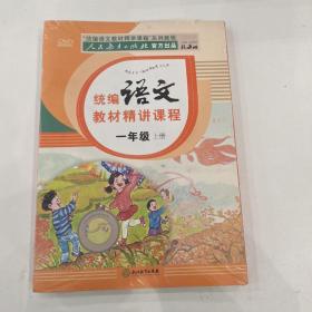 一年级上册语文教材人教部编版课本同步人民教育出版社官方出品统编语文教材精讲课程+赠送DVD光碟