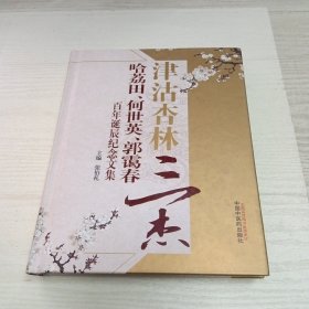 津沽杏林三杰：哈荔田、何世英、郭霭春百年诞辰纪念文集 精装