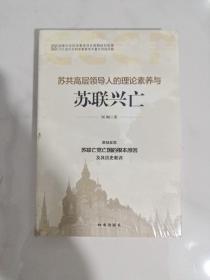 苏共高层领导人的理论素养与苏联兴亡