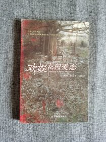 欢娱花园爱恋【（法）艾斯黛尔蒙布仑著，辽宁教育出版社2005年1版1印，1元起拍】