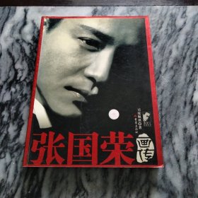 张国荣画传：16开 一版一印 “图文本”