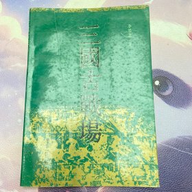 三國(guó)古場(chǎng) 1992年一版一印 （品如圖）
