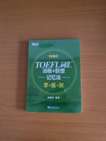 新东方 TOEFL词汇词根+联想记忆法：乱序版学练测【全新未拆封】