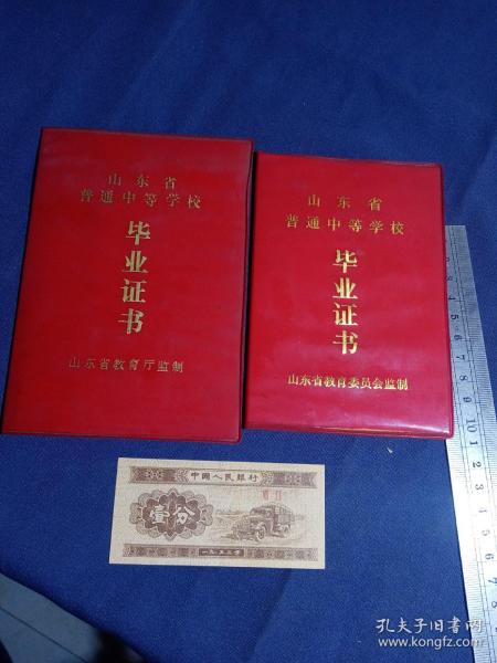 潍坊一中1987年初中毕业证+1990高中毕业证（作废同一人两个合售）、1953年一分