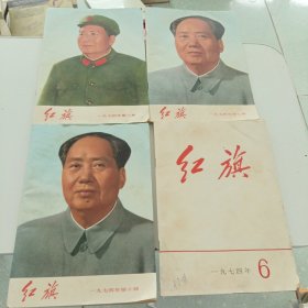 红旗1974年6 7 8 10