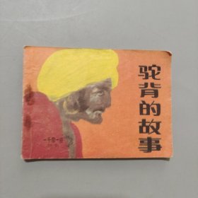 驼背的故事