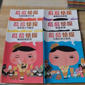 暖房子绘本屁屁侦探系列：6本