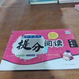 初中语文提分阅读中考版