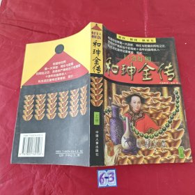 巨贪奸相和珅全传(上册)