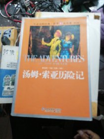 汤姆索亚历险记