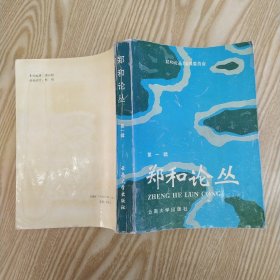 郑和论丛.第一辑（8品大32开书脊歪斜外观有磨损1993年1版1印2500册458页36万字）57027