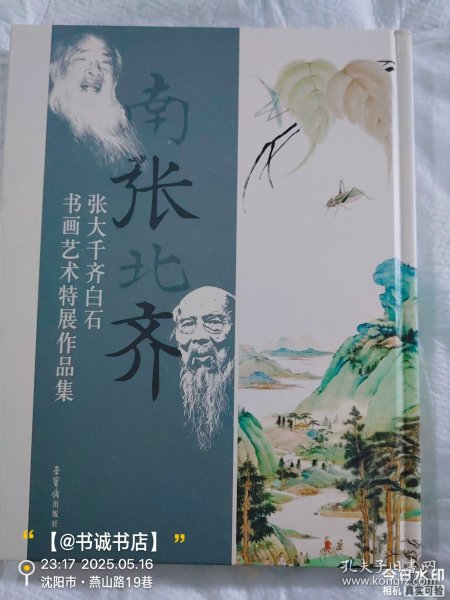 南张北齐——张大千、齐白石书画艺术特展作品集