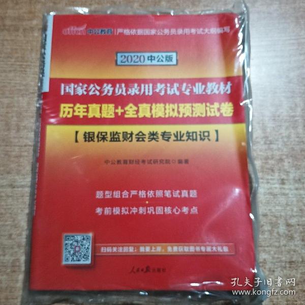 中公教育2020国家公务员录用考试专业教材：历年真题+全真模拟预测试卷银保监财会类专业知识