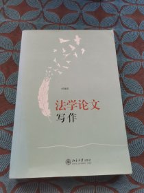 法学论文写作