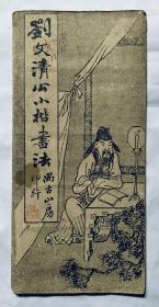 著名民国小楷碑帖：造诣深厚、清庙明堂之器、刘墉【刘文清公小楷书法】（折叠装）封底面见图、内页全无写画、8品强