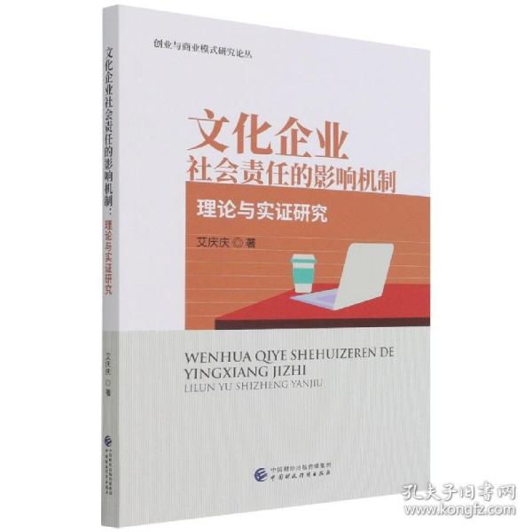 文化企业社会责任的影响机制