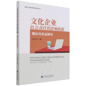 文化企业社会责任的影响机制