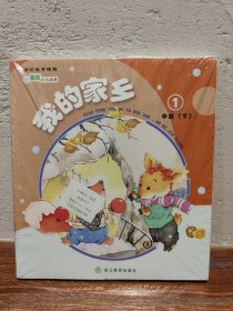 【多图实拍】学前教育课程 小朋友的图画书 中班下 我的家乡（全新未拆封）一套5册合售