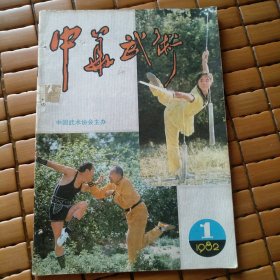 中华武术 1982年第1期创刊号