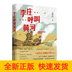 李庄呼叫黄河（《激情燃烧的岁月》《幸福像花儿一样》编剧、著名军旅作家石钟山全新作品）