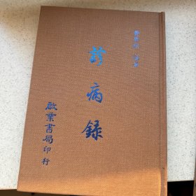 编号158 中医书籍——《诊病录》 品好如图，详情见商品品相描述！