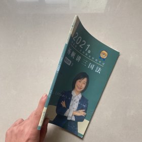 杨帆讲三国法之精粹2