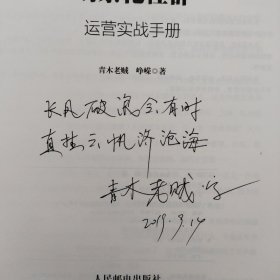 场景化社群运营实战手册：抓住社群风口、实现营销、变现、分销便捷化 （青木老贼签名本）