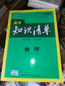 曲一线科学备考·高中知识清单：地理（高中必备工具书）（课标版）