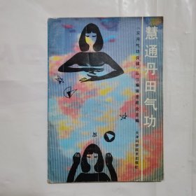 慧通丹田气功