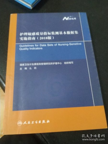 护理敏感质量指标监测基本数据集实施指南