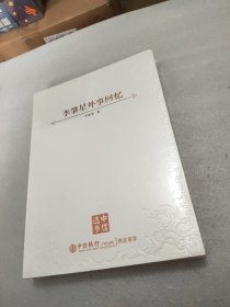 李肇星外事回忆