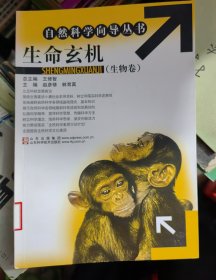 生命玄机（生物卷）