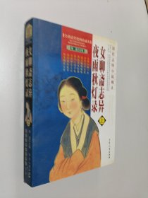 女聊斋志异夜雨秋灯录（上）