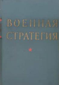 精装俄文原版 索科洛夫斯基元帅编著的《军事战略》