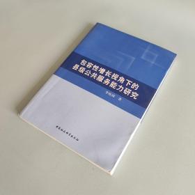 包容性增长视角下的县级公共服务能力研究